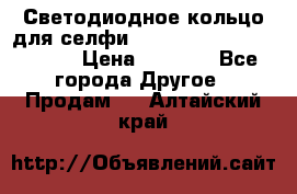 Светодиодное кольцо для селфи Selfie Heart Light v3.0 › Цена ­ 1 990 - Все города Другое » Продам   . Алтайский край